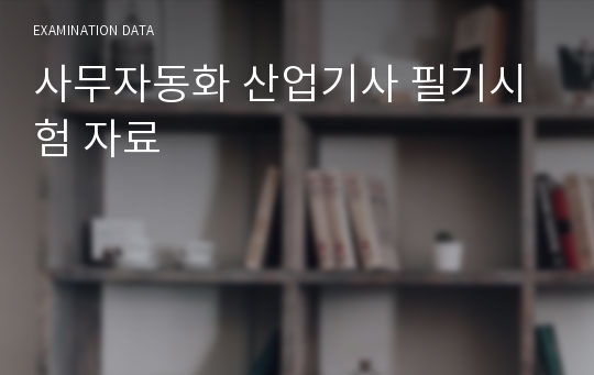 사무자동화 산업기사 필기시험 자료