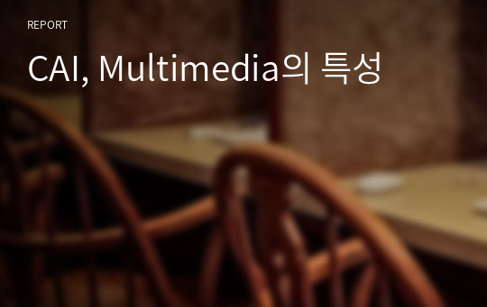 CAI, Multimedia의 특성