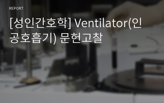 [성인간호학] Ventilator(인공호흡기) 문헌고찰