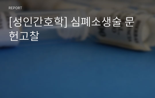 [성인간호학] 심폐소생술 문헌고찰