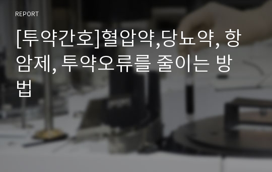 [투약간호]혈압약,당뇨약, 항암제, 투약오류를 줄이는 방법