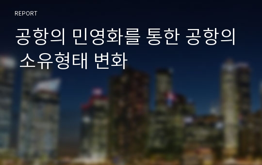 공항의 민영화를 통한 공항의 소유형태 변화