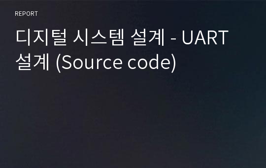 디지털 시스템 설계 - UART 설계 (Source code)