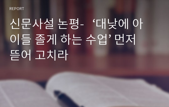 신문사설 논평-   ‘대낮에 아이들 졸게 하는 수업’ 먼저 뜯어 고치라