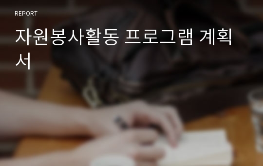 자원봉사활동 프로그램 계획서