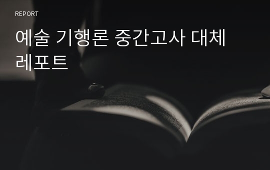 예술 기행론 중간고사 대체 레포트