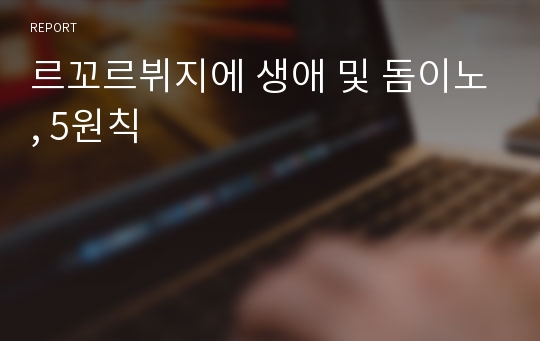 르꼬르뷔지에 생애 및 돔이노, 5원칙