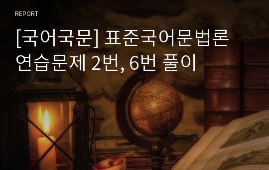 [국어국문] 표준국어문법론  연습문제 2번, 6번 풀이