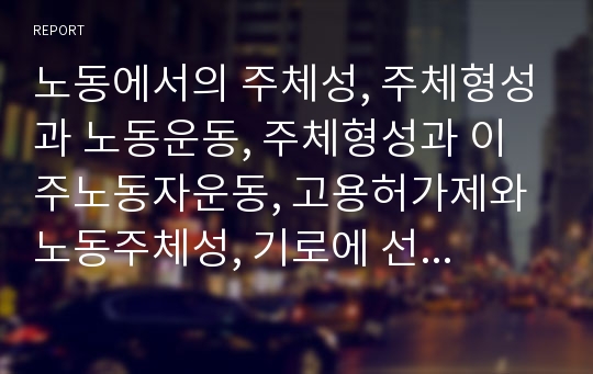 노동에서의 주체성, 주체형성과 노동운동, 주체형성과 이주노동자운동, 고용허가제와 노동주체성, 기로에 선 한국의 민주노조운동 분석(노동, 주체성, 주체형성, 노동운동, 이주노동자운동, 고용허가제)