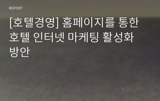 [호텔경영] 홈페이지를 통한 호텔 인터넷 마케팅 활성화 방안