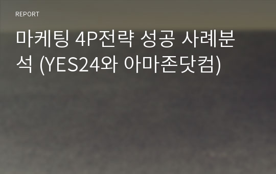 마케팅 4P전략 성공 사례분석 (YES24와 아마존닷컴)