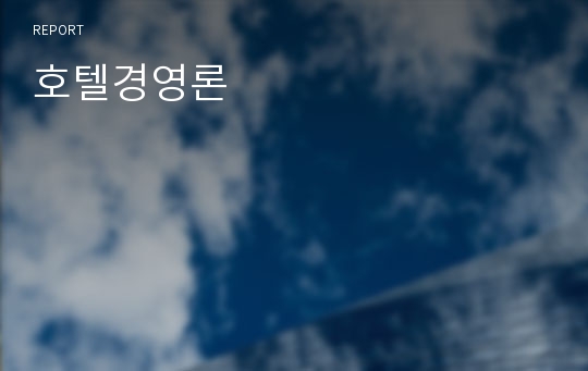 호텔경영론