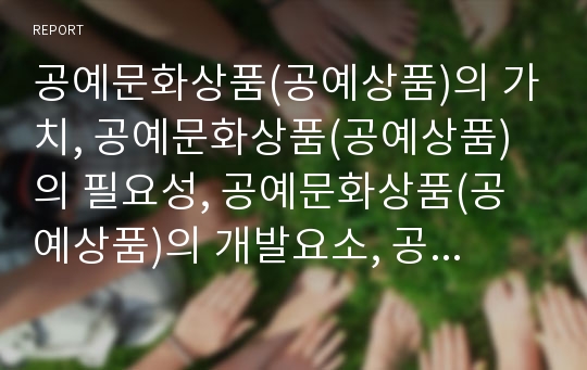 공예문화상품(공예상품)의 가치, 공예문화상품(공예상품)의 필요성, 공예문화상품(공예상품)의 개발요소, 공예문화상품(공예상품)의 현황, 공예문화상품(공예상품)의 시사점, 공예문화상품(공예상품)의 개선 방향