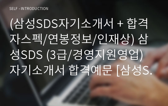 삼성SDS 자기소개서 우수예문 + 합격스펙 (삼성SDS 자소서)