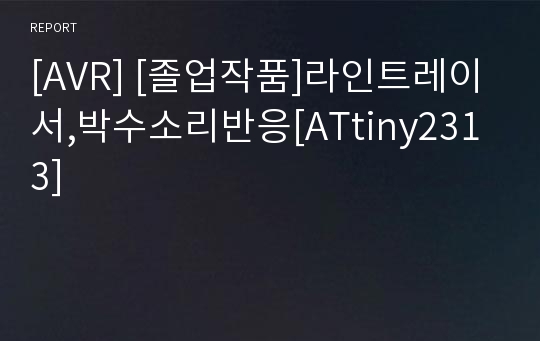 [AVR] [졸업작품]라인트레이서,박수소리반응[ATtiny2313]