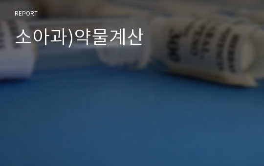 소아과)약물계산