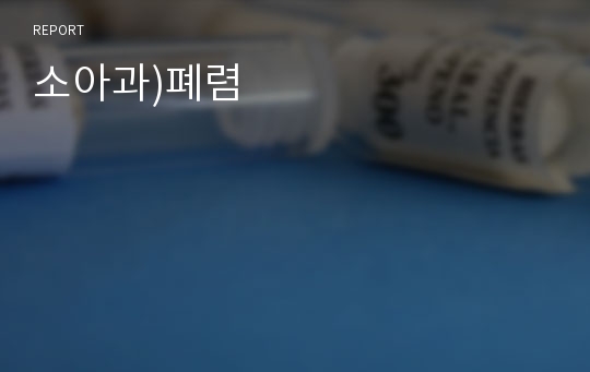 소아과)폐렴