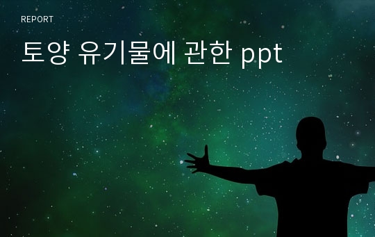 토양 유기물에 관한 ppt