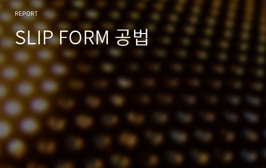 SLIP FORM 공법