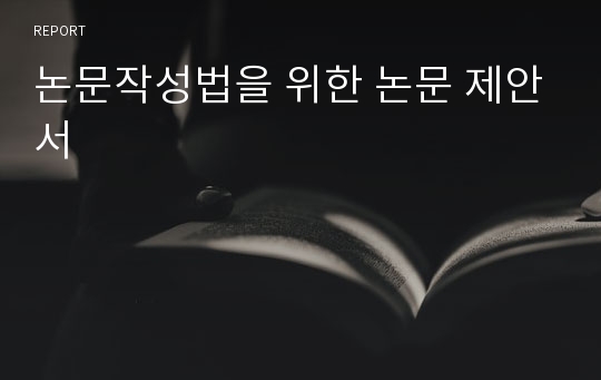 논문작성법을 위한 논문 제안서