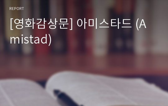 [영화감상문] 아미스타드 (Amistad)