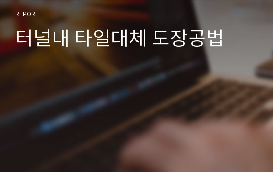 터널내 타일대체 도장공법