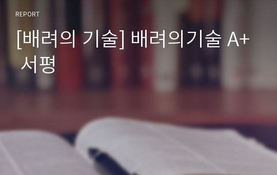 [배려의 기술] 배려의기술 A+ 서평