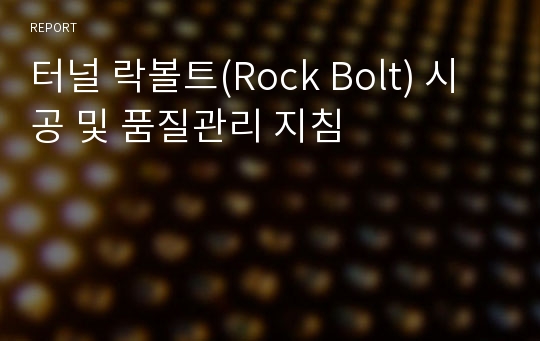 터널 락볼트(Rock Bolt) 시공 및 품질관리 지침