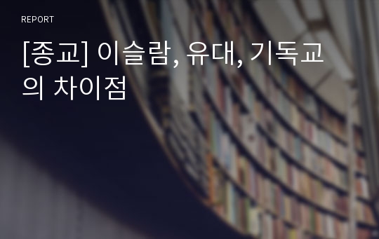 [종교] 이슬람, 유대, 기독교의 차이점