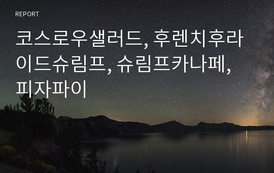 코스로우샐러드, 후렌치후라이드슈림프, 슈림프카나페, 피자파이