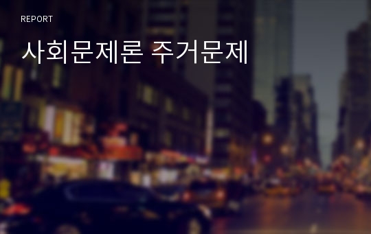 사회문제론 주거문제