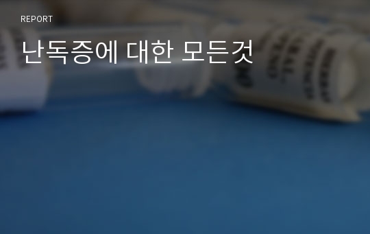 난독증에 대한 모든것