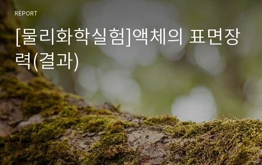 [물리화학실험]액체의 표면장력(결과)