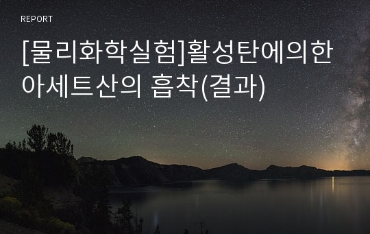 [물리화학실험]활성탄에의한 아세트산의 흡착(결과)