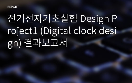 전기전자기초실험 Design Project1 (Digital clock design) 결과보고서