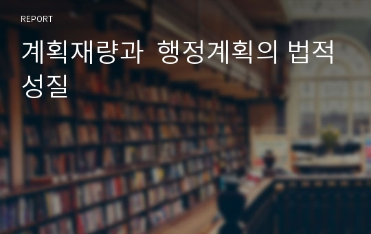 계획재량과  행정계획의 법적성질