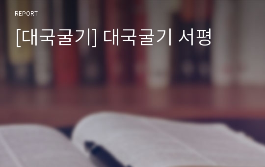 [대국굴기] 대국굴기 서평