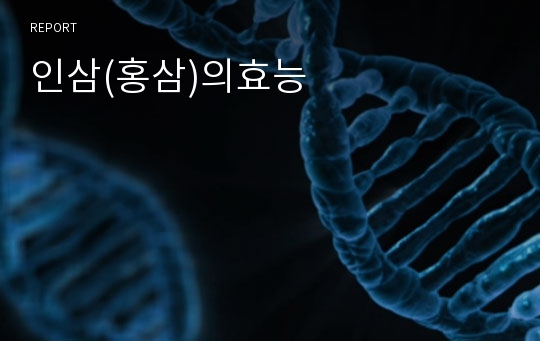 인삼(홍삼)의효능