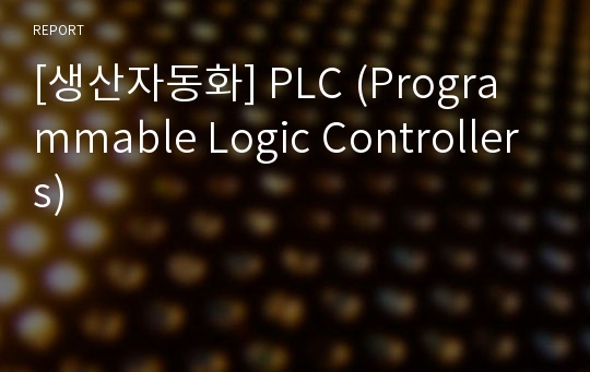 [생산자동화] PLC (Programmable Logic Controllers)