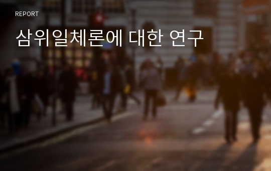 삼위일체론에 대한 연구