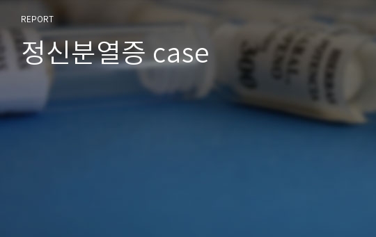 정신분열증 case