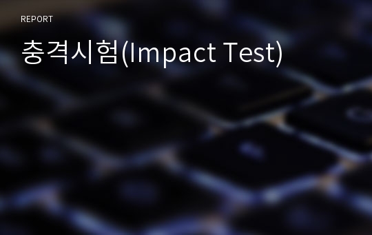 충격시험(Impact Test)