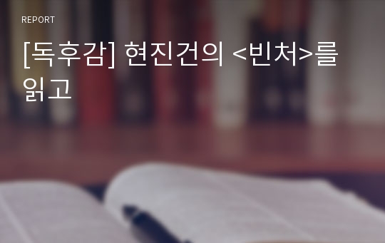 [독후감] 현진건의 &lt;빈처&gt;를 읽고