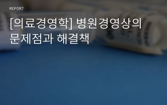 [의료경영학] 병원경영상의 문제점과 해결책