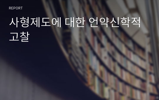 사형제도에 대한 언약신학적 고찰