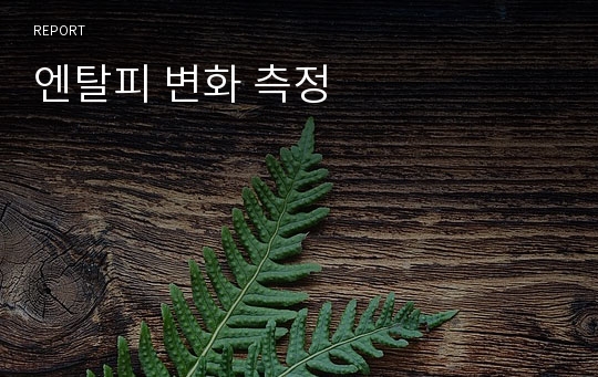 엔탈피 변화 측정