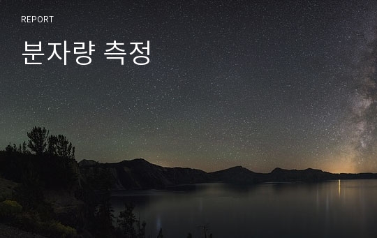 분자량 측정