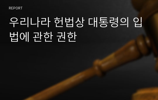 우리나라 헌법상 대통령의 입법에 관한 권한