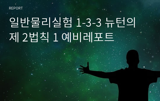 일반물리실험 1-3-3 뉴턴의 제 2법칙 1 예비레포트