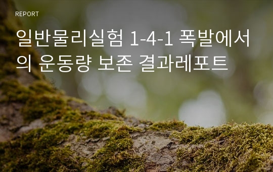 일반물리실험 1-4-1 폭발에서의 운동량 보존 결과레포트